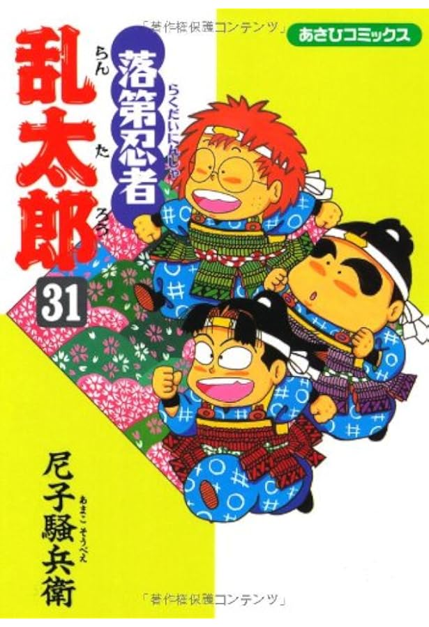 Amazon.co.jp: 落第忍者乱太郎（33） (あさひコミックス) : 尼子